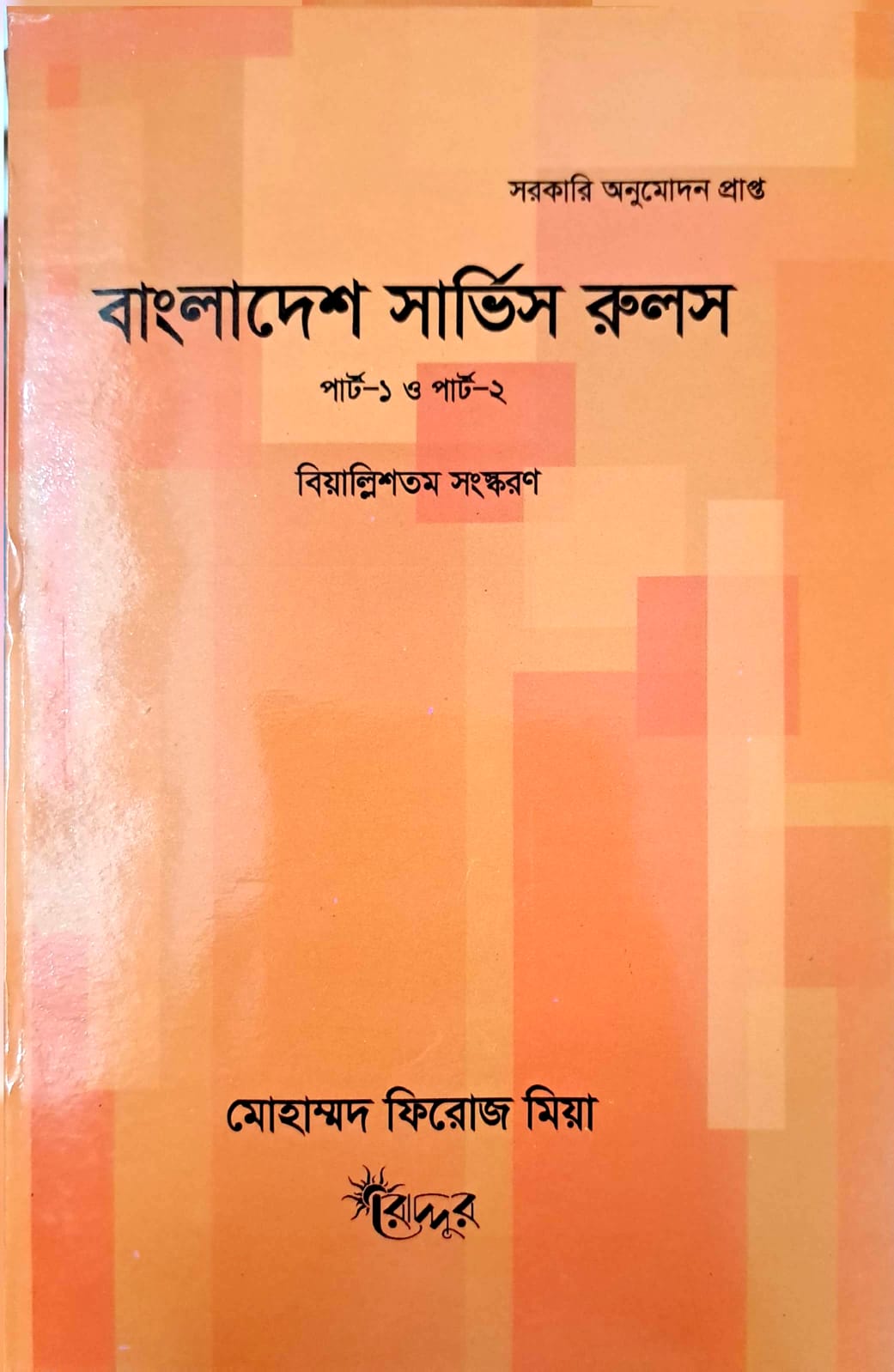 বাংলাদেশ সার্ভিস রুলস (পার্ট- ১ ও ২)